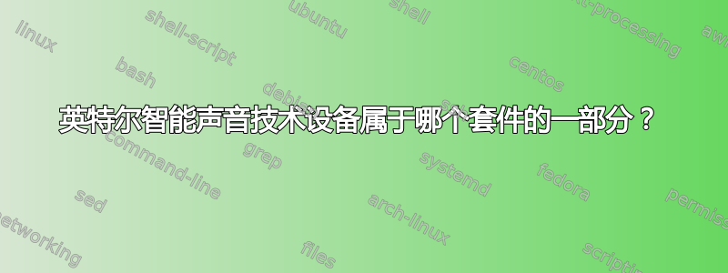 英特尔智能声音技术设备属于哪个套件的一部分？