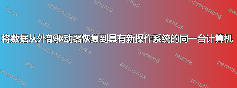 将数据从外部驱动器恢复到具有新操作系统的同一台计算机