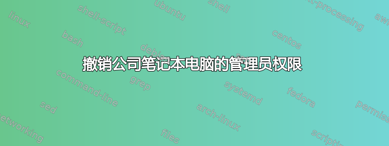 撤销公司笔记本电脑的管理员权限