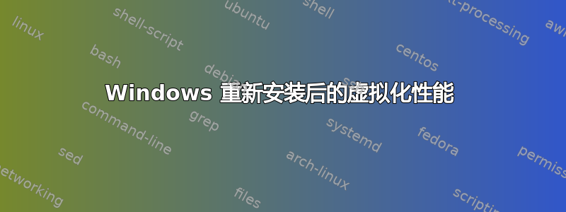 Windows 重新安装后的虚拟化性能