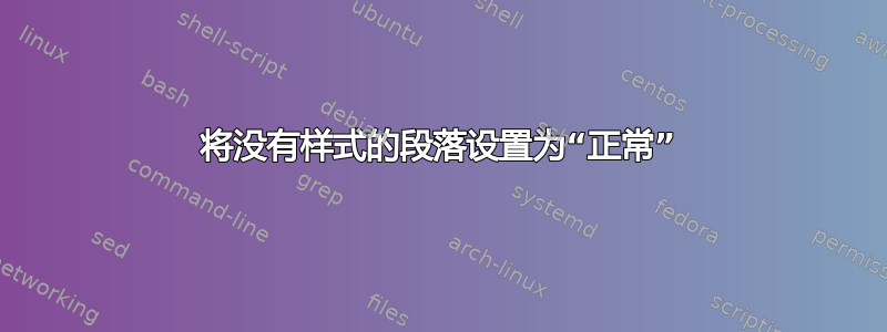 将没有样式的段落设置为“正常”