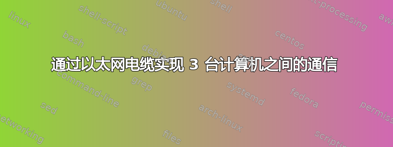 通过以太网电缆实现 3 台计算机之间的通信