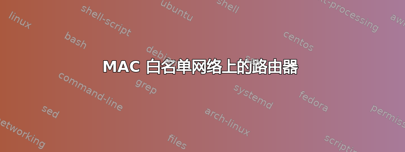 MAC 白名单网络上的路由器