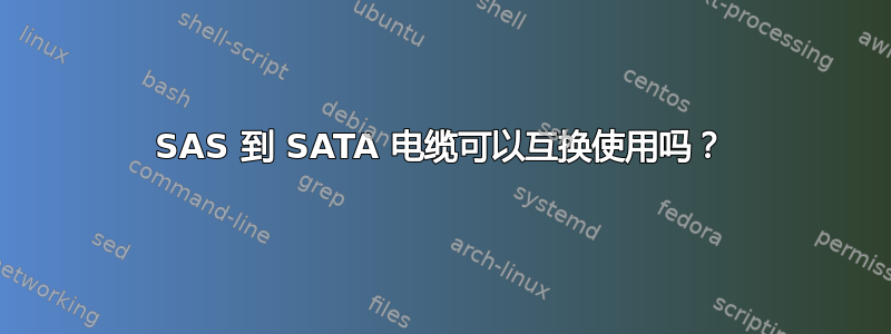 SAS 到 SATA 电缆可以互换使用吗？