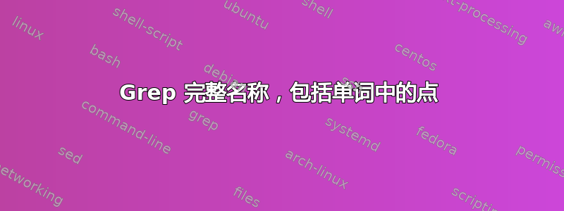 Grep 完整名称，包括单词中的点