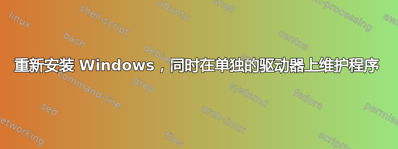 重新安装 Windows，同时在单独的驱动器上维护程序