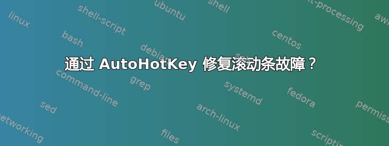 通过 AutoHotKey 修复滚动条故障？