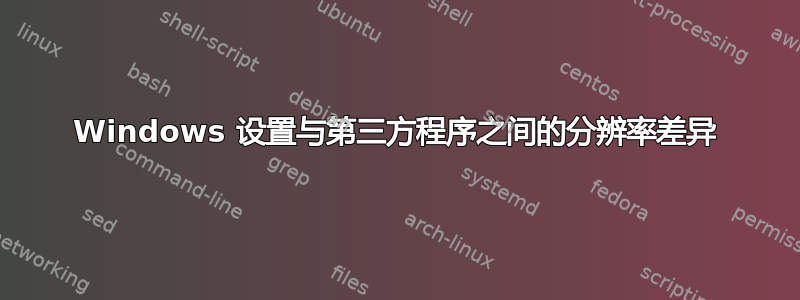 Windows 设置与第三方程序之间的分辨率差异