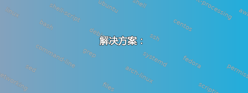 解决方案：