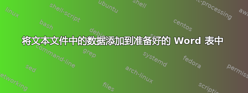 将文本文件中的数据添加到准备好的 Word 表中