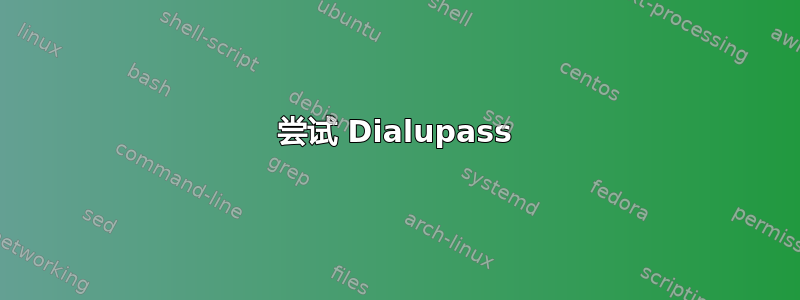 尝试 Dialupass