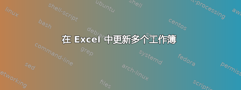 在 Excel 中更新多个工作簿