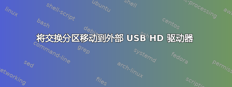 将交换分区移动到外部 USB HD 驱动器