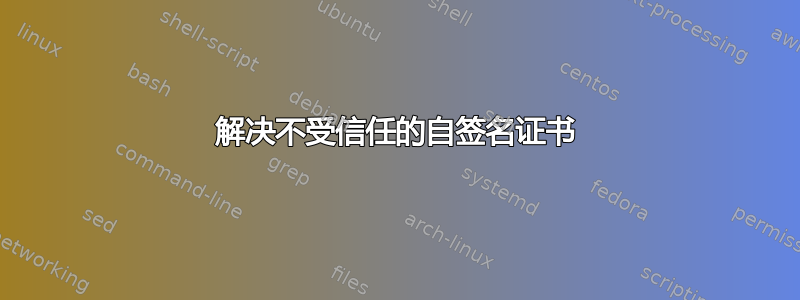 解决不受信任的自签名证书