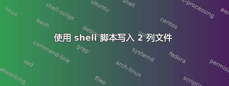 使用 shell 脚本写入 2 列文件