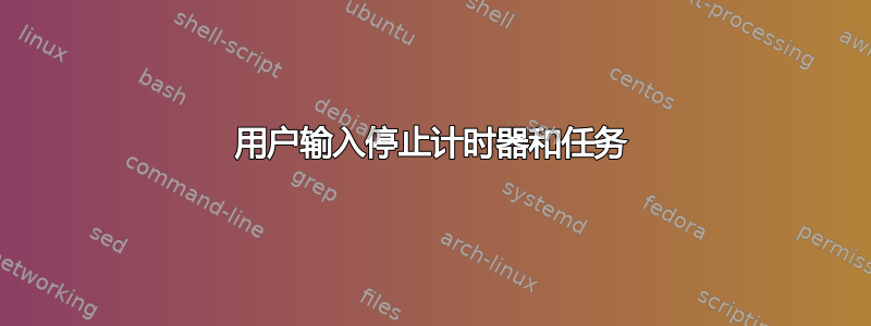 用户输入停止计时器和任务