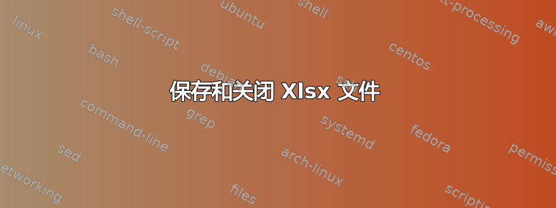 保存和关闭 Xlsx 文件