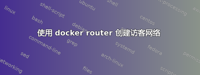 使用 docker router 创建访客网络