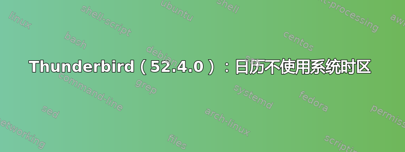 Thunderbird（52.4.0）：日历不使用系统时区