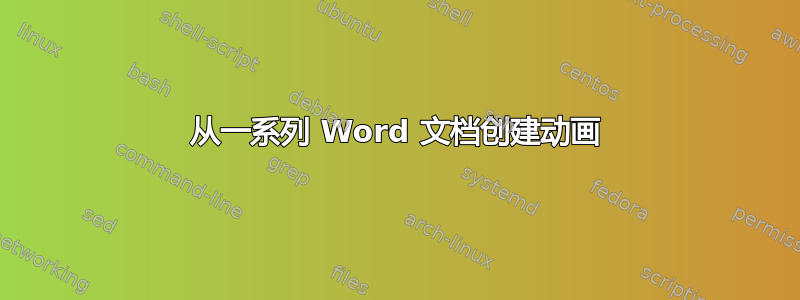 从一系列 Word 文档创建动画