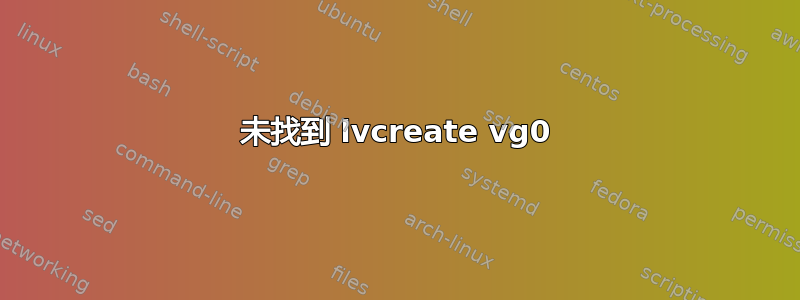 未找到 lvcreate vg0