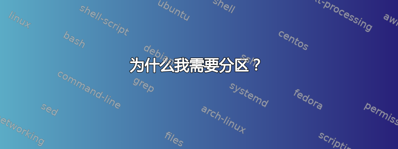 为什么我需要分区？