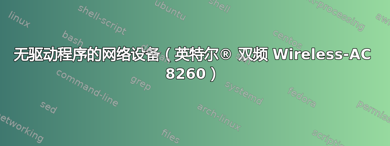 无驱动程序的网络设备（英特尔® 双频 Wireless-AC 8260）