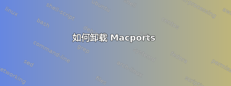 如何卸载 Macports