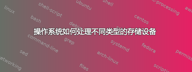 操作系统如何处理不同类型的存储设备