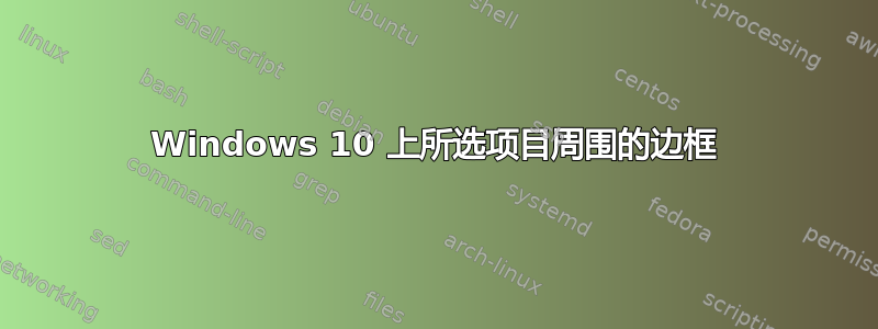 Windows 10 上所选项目周围的边框