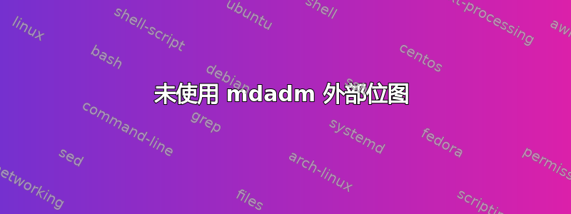 未使用 mdadm 外部位图