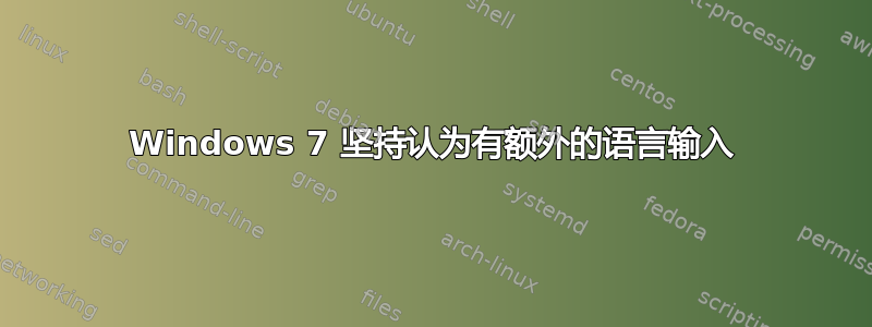 Windows 7 坚持认为有额外的语言输入