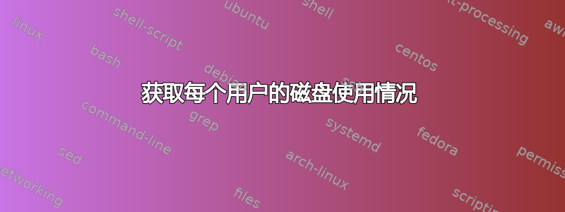 获取每个用户的磁盘使用情况