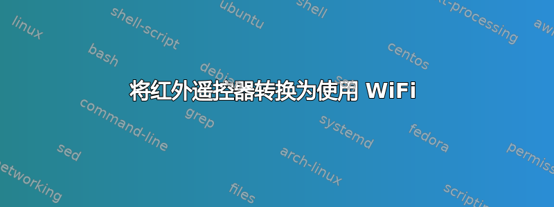 将红外遥控器转换为使用 WiFi