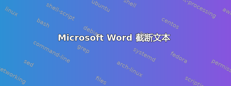 Microsoft Word 截断文本