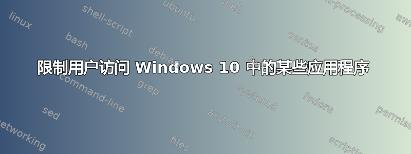 限制用户访问 Windows 10 中的某些应用程序