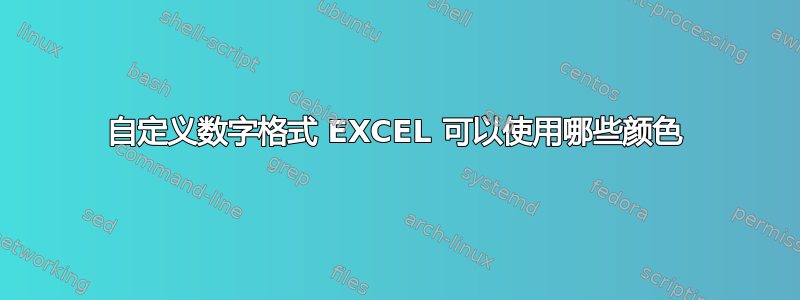 自定义数字格式 EXCEL 可以使用哪些颜色