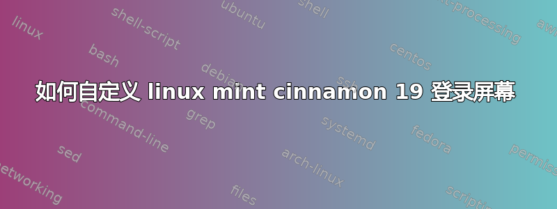 如何自定义 linux mint cinnamon 19 登录屏幕