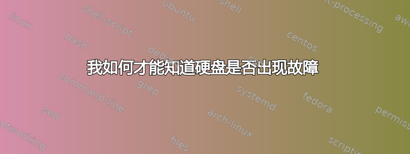 我如何才能知道硬盘是否出现故障