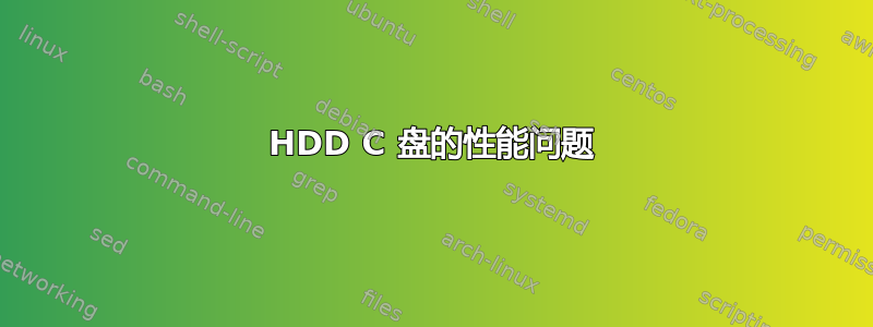 HDD C 盘的性能问题