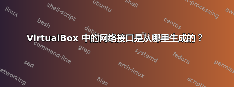 VirtualBox 中的网络接口是从哪里生成的？