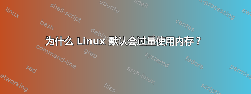 为什么 Linux 默认会过量使用内存？