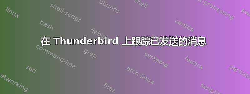 在 Thunderbird 上跟踪已发送的消息