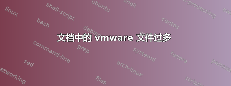 文档中的 vmware 文件过多