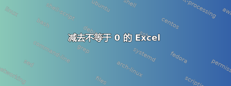 减去不等于 0 的 Excel