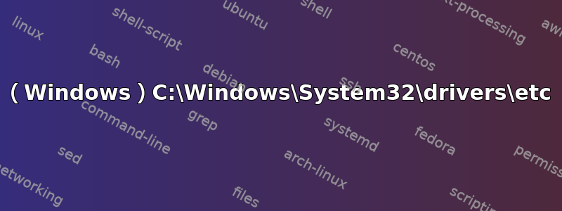 （Windows）C:\Windows\System32\drivers\etc