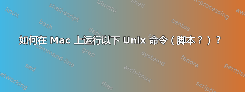 如何在 Mac 上运行以下 Unix 命令（脚本？）？