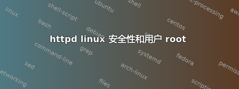 httpd linux 安全性和用户 root