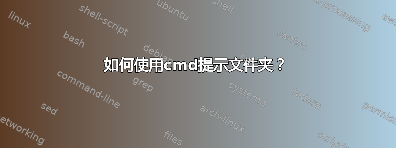 如何使用cmd提示文件夹？