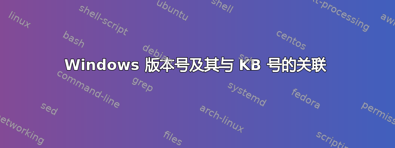 Windows 版本号及其与 KB 号的关联